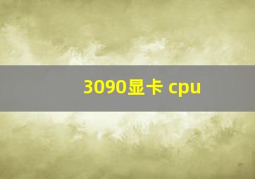 3090显卡 cpu